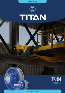 TITAN KG 130 系列轮组 – 产品手册