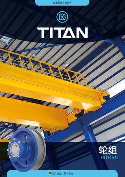 TITAN KG 130 系列轮组 – 产品手册