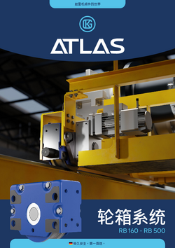 ATLAS 轮箱系统 – 产品手册