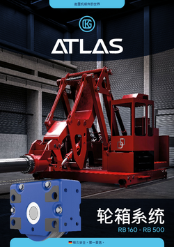 ATLAS 轮箱系统 – 产品手册